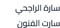 سارة الراجحي سارت الفنون
