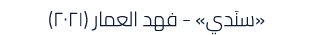 «سنَدي» فهد العمار (٢٠٢١)