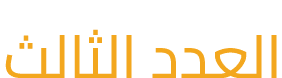 العدد الثالث