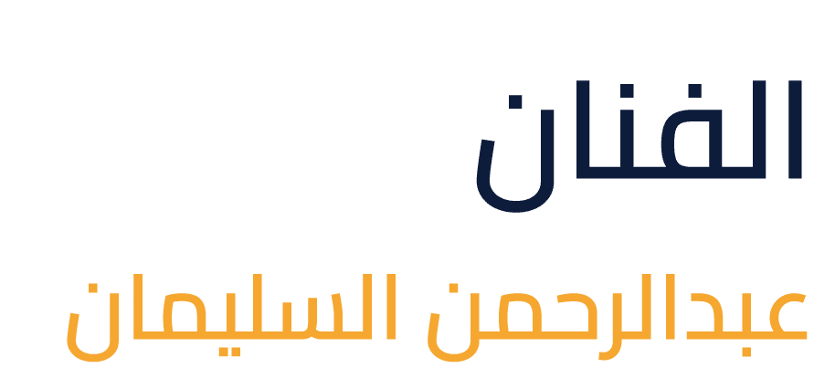الفنان عبدالرحمن السليمان
