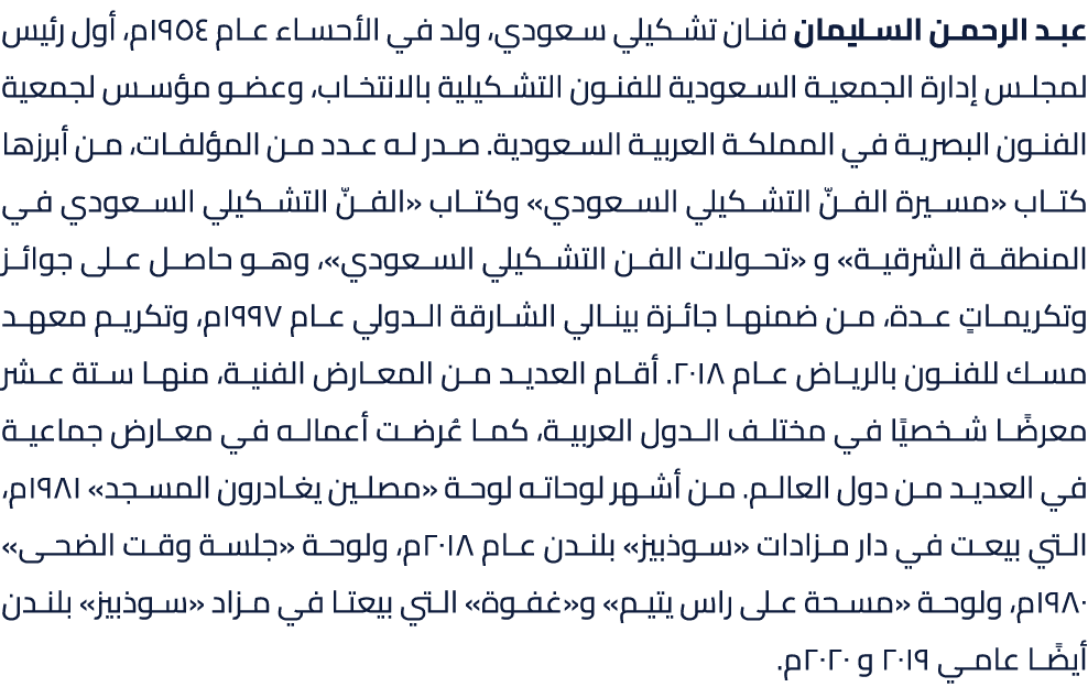 عبد الرحمن السليمان فنان تشكيلي سعودي، ولد في الأحساء عام 1954م، أول رئيس لمجلس إدارة الجمعية السعودية للفنون التشكيل...