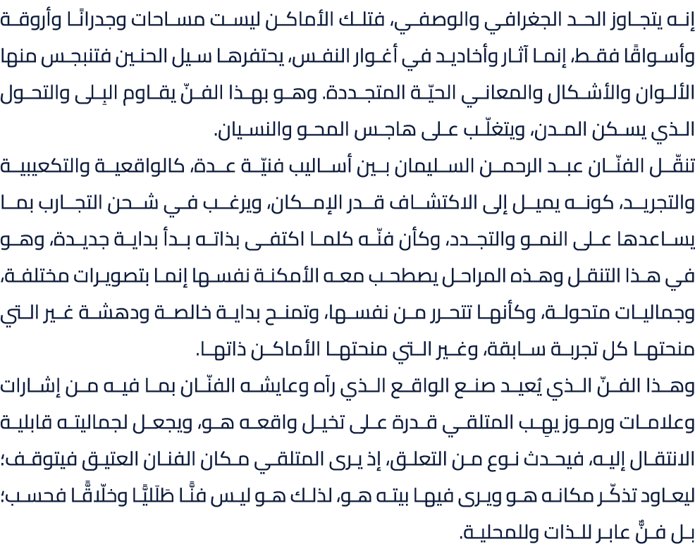 إنه يتجاوز الحد الجغرافي والوصفي، فتلك الأماكن ليست مساحات وجدرانًا وأروقة وأسواقًا فقط، إنما آثار وأخاديد في أغوار ا...