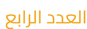 العدد الرابع