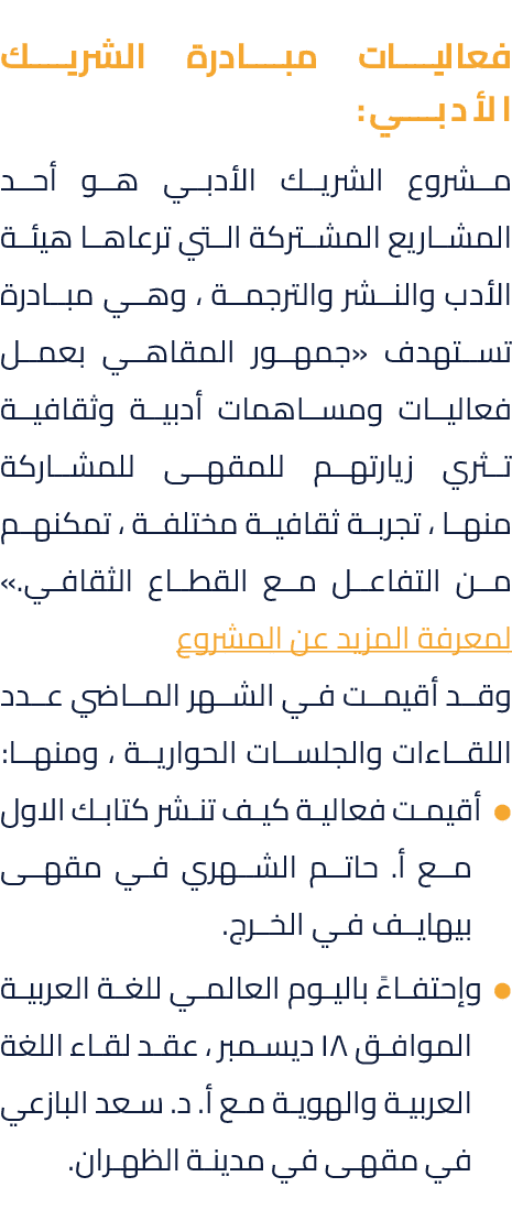 فعاليات مبادرة الشريك الأدبي: مشروع الشريك الأدبي هو أحد المشاريع المشتركة التي ترعاها هيئة الأدب والنشر والترجمة ، و...