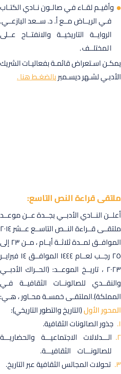 ● وأقيم لقاء في صالون نادي الكتاب في الرياض مع أ. د. سعد البازعي. الرواية التاريخية والانفتاح على المختلف. يمكن استعر...