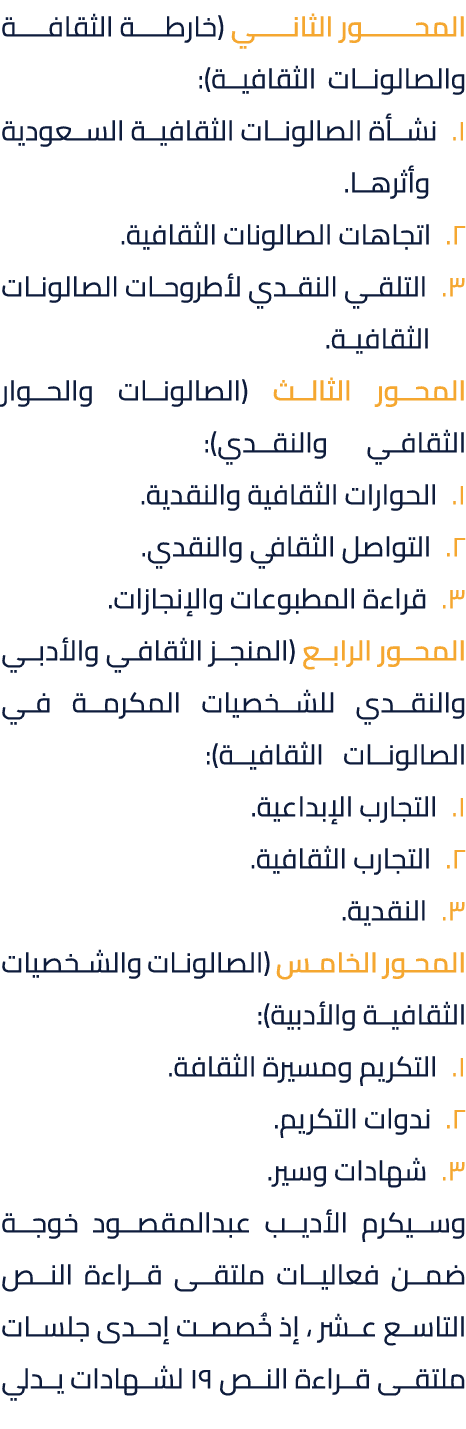 المحــــــور الثانــــي (خارطـــة الثقافـــة والصالونات الثقافية): 1. نشأة الصالونات الثقافية السعودية وأثرها. 2. اتج...