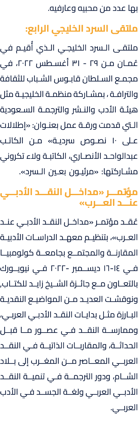 بها عدد من محبيه وعارفيه. ملتقى السرد الخليجي الرابع: ملتقى السرد الخليجي الذي أُقيم في عُمان من 29 31 أغسطس ٢٠٢٢، في...