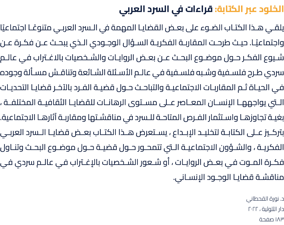 الخلود عبر الكتابة: قراءات في السرد العربي يلقي هذا الكتاب الضوء على بعض القضايا المهمة في السرد العربي متنوعًا اجتما...