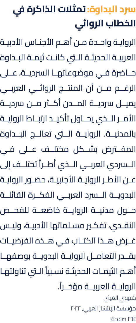 سرد البداوة: تمثلات الذاكرة في الخطاب الروائي الرواية واحدة من أهم الأجناس الأدبية العربية الحديثة التي كانت ثيمة الب...