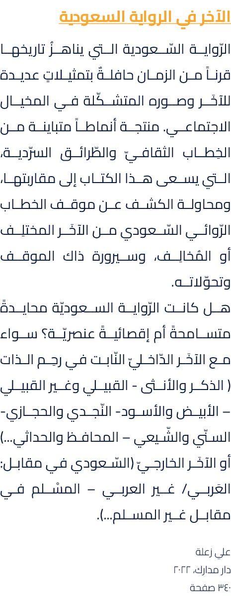 الآخر في الرواية السعودية الرّواية السّعودية التي يناهزُ تاريخها قرناً من الزمان حافلةٌ بتمثيلاتٍ عديدة للآخَر وصوره ...
