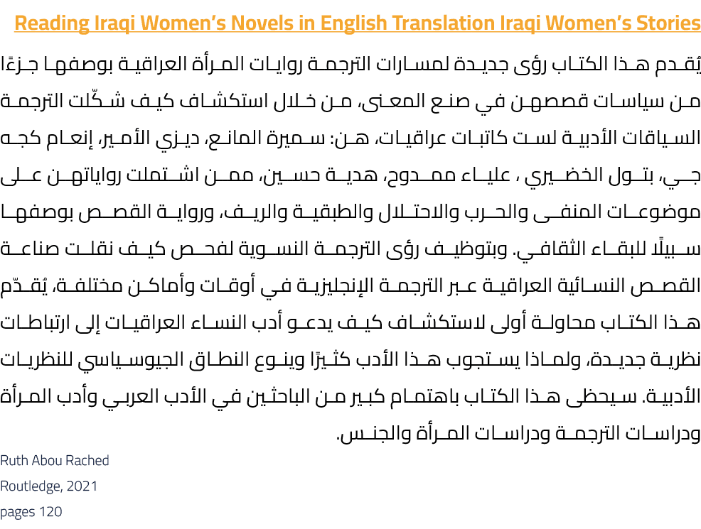 Reading Iraqi Women’s Novels in English Translation Iraqi Women’s Stories يُقدم هذا الكتاب رؤى جديدة لمسارات الترجمة ...