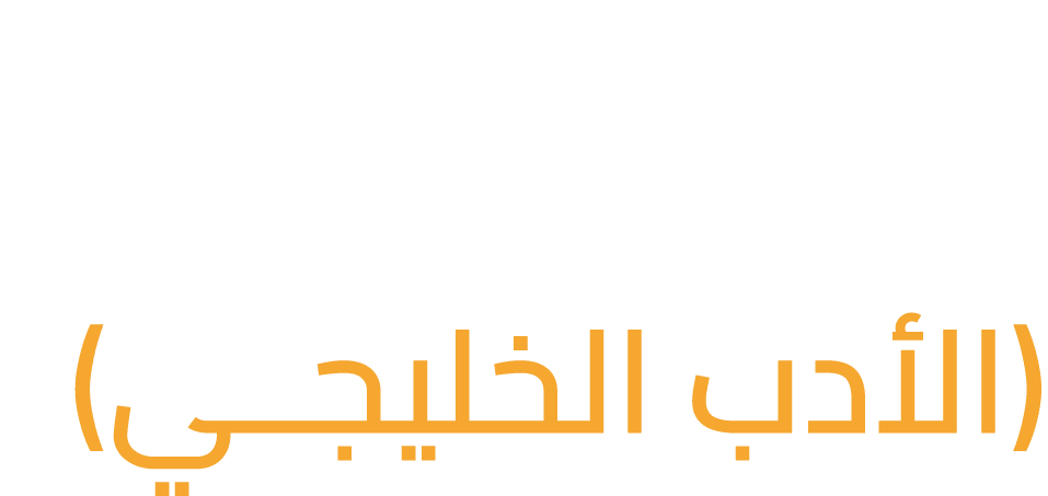 حــول مفهـوم (الأدب الخليجــي)