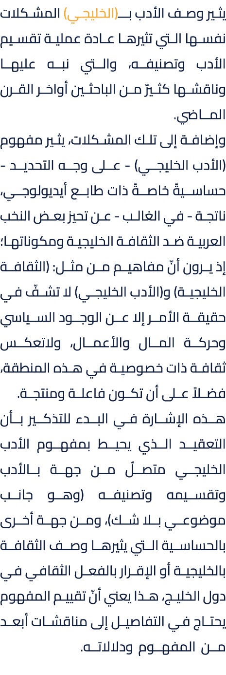 يثير وصف الأدب بـــ(الخليجي) المشكلات نفسها التي تثيرها عادة عملية تقسيم الأدب وتصنيفه، والتي نبه عليها وناقشها كثيرٌ...
