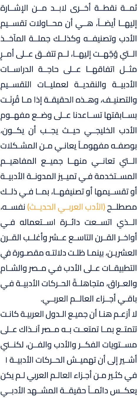ثمة نقطة أخرى لابد من الإشارة إليها أيضاً، هي أن محاولات تقسيم الأدب وتصنيفه وكذلك جملة المآخذ التي وُجّهت إليها، لم ...