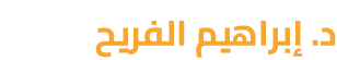 د. إبراهيم الفريح