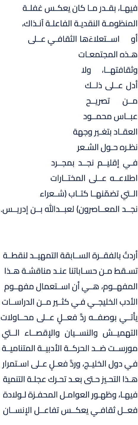 فيها، بقدر ما كان يعكس غفلة المنظومة النقدية الفاعلة آنذاك، أو استعلاءَها الثقافي على هذه المجتمعات وثقافتها، ولا أدل...