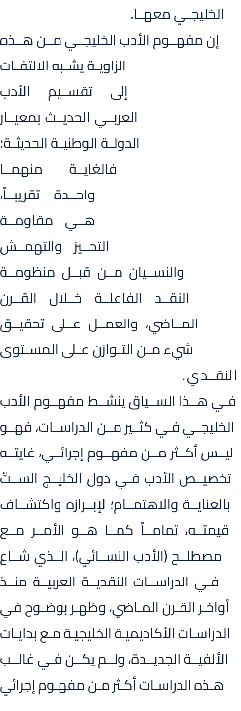 الخليجي معها. إن مفهوم الأدب الخليجي من هذه الزاوية يشبه الالتفات إلى تقسيم الأدب العربي الحديث بمعيار الدولة الوطنية...