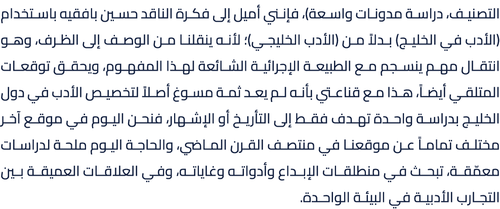التصنيف، دراسة مدونات واسعة)، فإنني أميل إلى فكرة الناقد حسين بافقيه باستخدام (الأدب في الخليج) بدلاً من (الأدب الخلي...