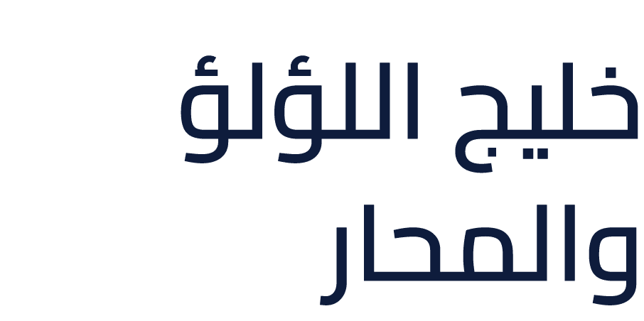 خليج اللؤلؤ والمحار