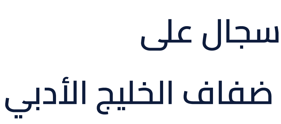 سجال على ضفاف الخليج الأدبي 