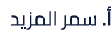 أ. سمر المزيد