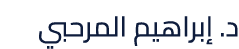 د. إبراهيم المرحبي