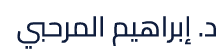 د. إبراهيم المرحبي