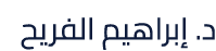 د. إبراهيم الفريح