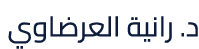 د. رانية العرضاوي