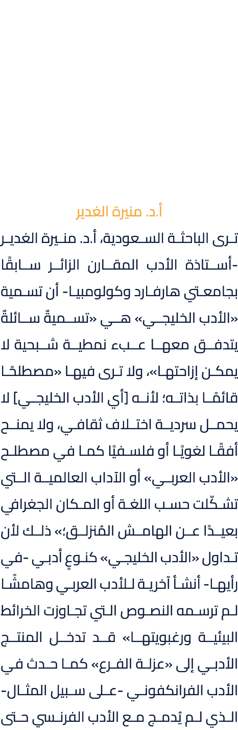 أ.د. منيرة الغدير ترى الباحثة السعودية، أ.د. منيرة الغدير أستاذة الأدب المقارن الزائر سابقًا بجامعتي هارفارد وكولومبي...