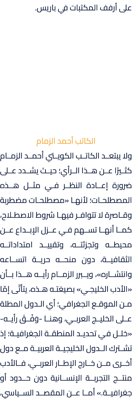 على أرفف المكتبات في باريس. الكاتب أحمد الزمام ولا يبتعد الكاتب الكويتي أحمد الزمام كثيرًا عن هذا الرأي؛ حيث يشدد على...
