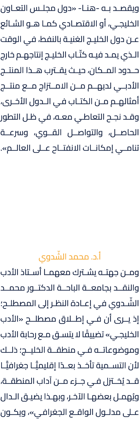 ويقصد به هنا «دول مجلس التعاون الخليجي، أو الاقتصادي كما هو الشائع عن دول الخليج الغنية بالنفط، في الوقت الذي يمد فيه...