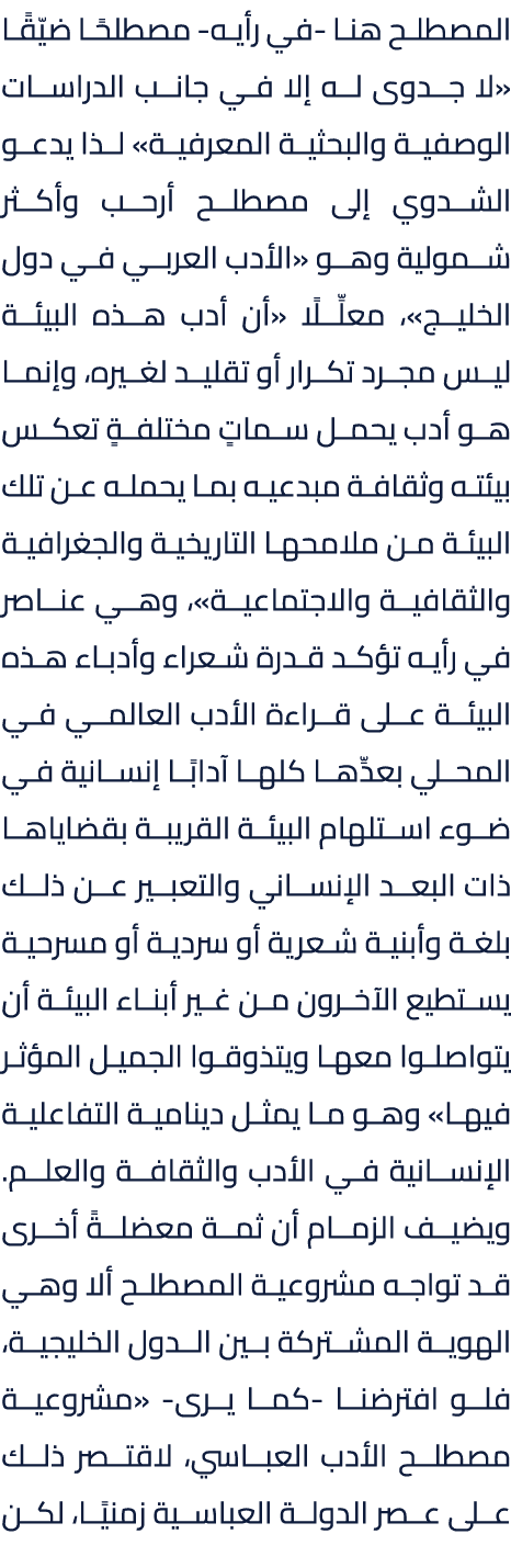 المصطلح هنا في رأيه مصطلحًا ضيّقًا «لا جدوى له إلا في جانب الدراسات الوصفية والبحثية المعرفية» لذا يدعو الشدوي إلى مص...