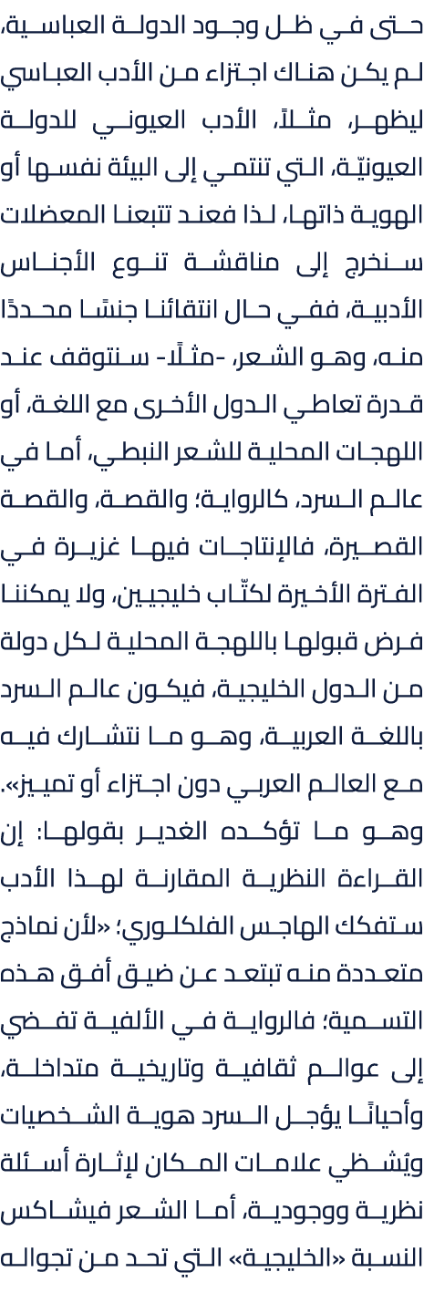 حتى في ظل وجود الدولة العباسية، لم يكن هناك اجتزاء من الأدب العباسي ليظهر، مثلاً، الأدب العيوني للدولة العيونيّة، الت...