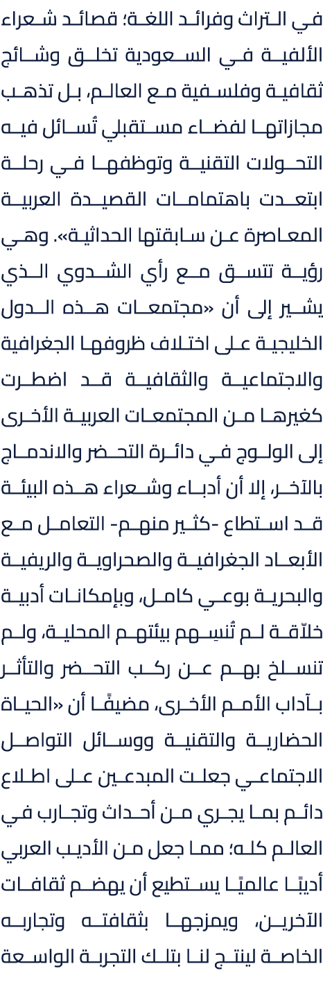 في التراث وفرائد اللغة؛ قصائد شعراء الألفية في السعودية تخلق وشائج ثقافية وفلسفية مع العالم، بل تذهب مجازاتها لفضاء م...