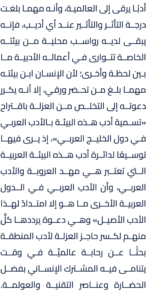 أدبًا يرقى إلى العالمية، وأنه مهما بلغت درجة التأثر والتأثير عند أي أديب، فإنه يبقى لديه رواسب محلية من بيئته الخاصة ...