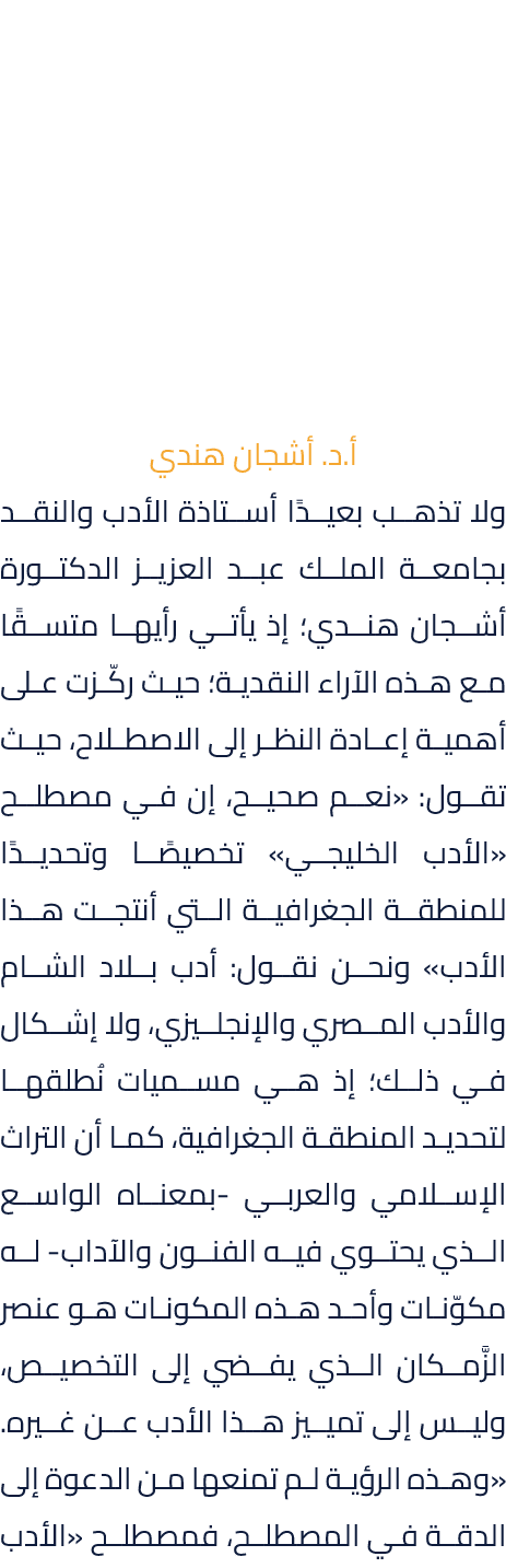 أ.د. أشجان هندي ولا تذهب بعيدًا أستاذة الأدب والنقد بجامعة الملك عبد العزيز الدكتورة أشجان هندي؛ إذ يأتي رأيها متسقًا...