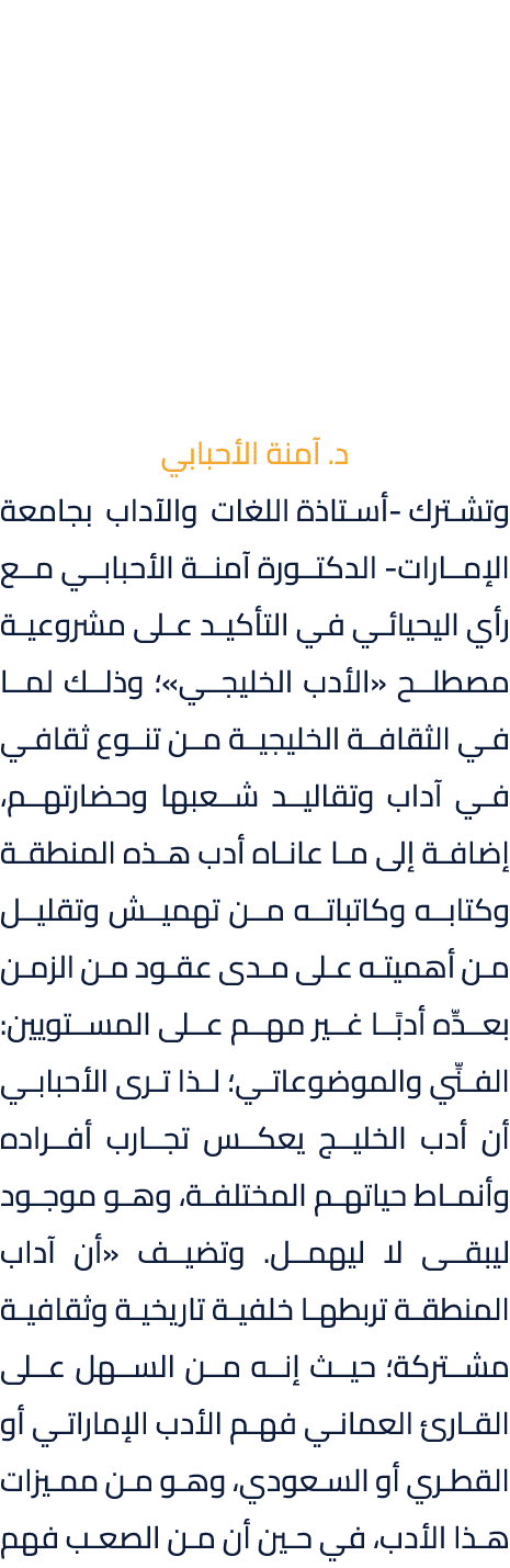د. آمنة الأحبابي وتشترك أستاذة اللغات والآداب بجامعة الإمارات الدكتورة آمنة الأحبابي مع رأي اليحيائي في التأكيد على م...