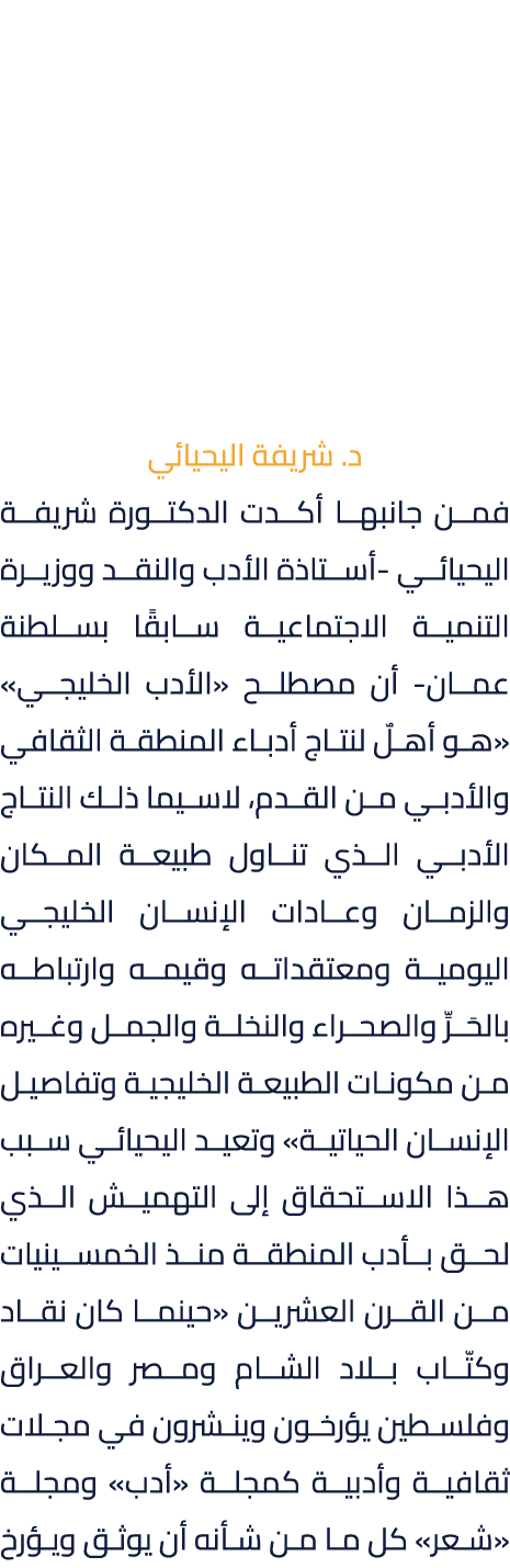د. شريفة اليحيائي فمن جانبها أكدت الدكتورة شريفة اليحيائي أستاذة الأدب والنقد ووزيرة التنمية الاجتماعية سابقًا بسلطنة...