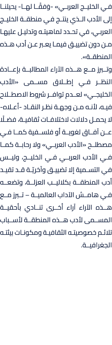 في الخليج العربي» وَفقًا لها يحيلنا إلى الأدب الذي ينتج في منطقة الخليج العربي، في تحدد لماهيته وتدليل عليها من دون ت...