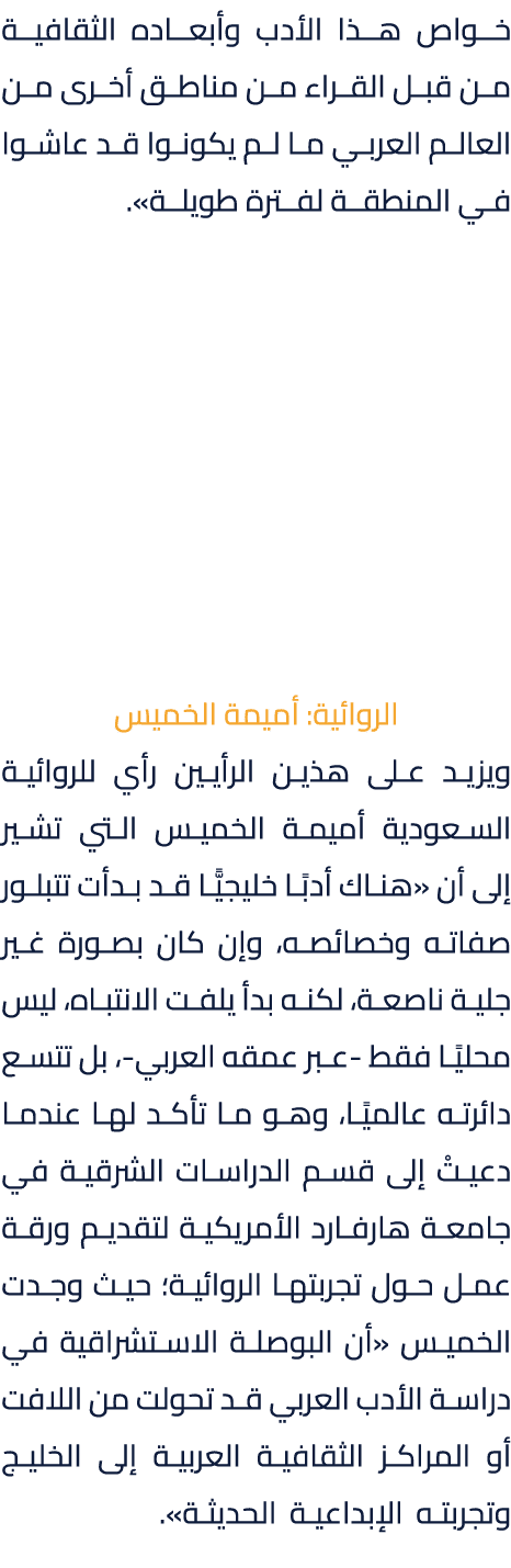 خواص هذا الأدب وأبعاده الثقافية من قبل القراء من مناطق أخرى من العالم العربي ما لم يكونوا قد عاشوا في المنطقة لفترة ط...