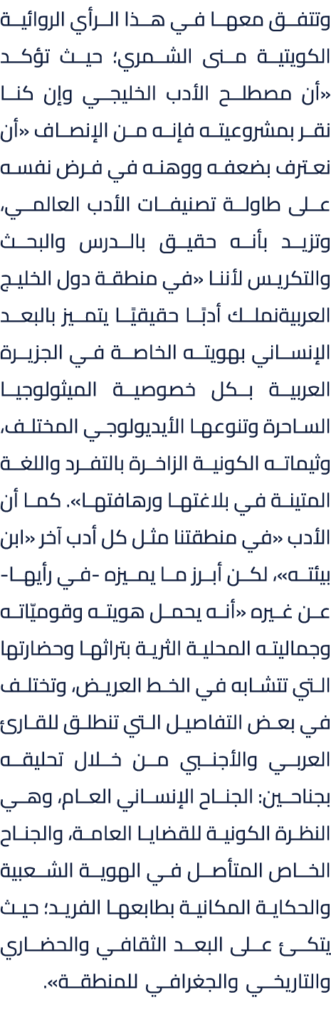 وتتفق معها في هذا الرأي الروائية الكويتية منى الشمري؛ حيث تؤكد «أن مصطلح الأدب الخليجي وإن كنا نقر بمشروعيته فإنه من ...
