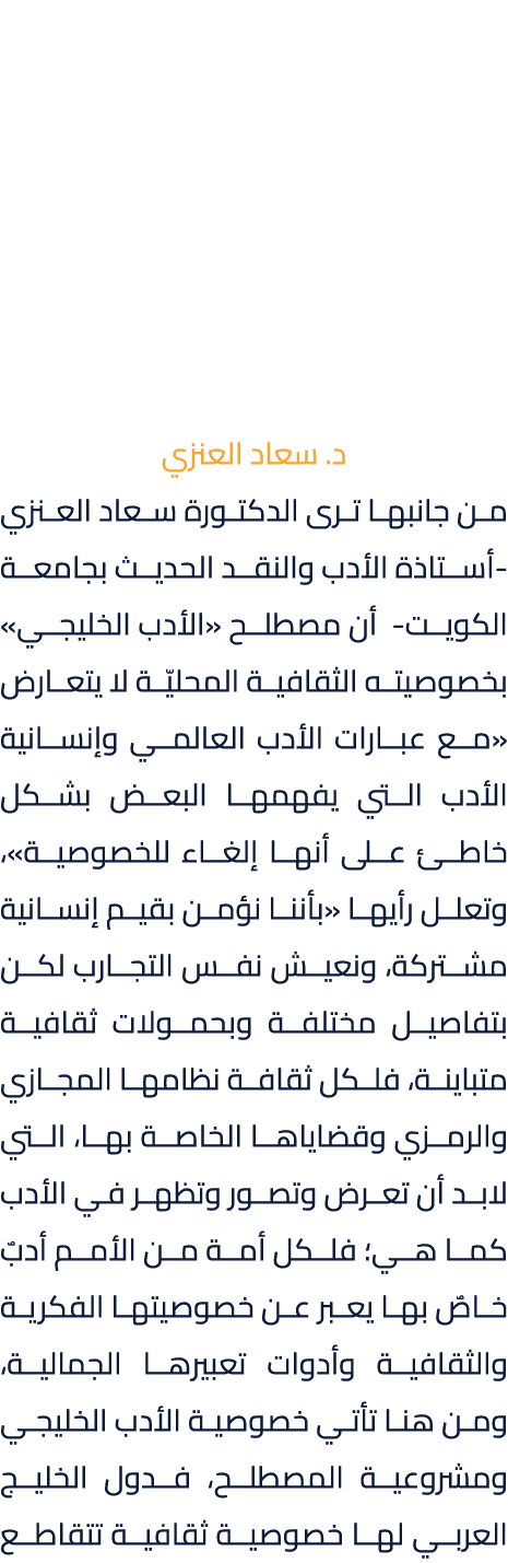د. سعاد العنزي من جانبها ترى الدكتورة سعاد العنزي أستاذة الأدب والنقد الحديث بجامعة الكويت أن مصطلح «الأدب الخليجي» ب...