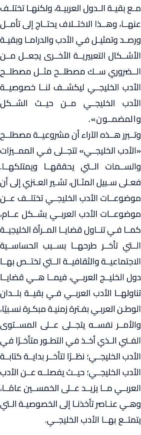 مع بقية الدول العربية، ولكنها تختلف عنها، وهذا الاختلاف يحتاج إلى تأمل ورصد وتمثيل في الأدب والدراما وبقية الأشكال ال...