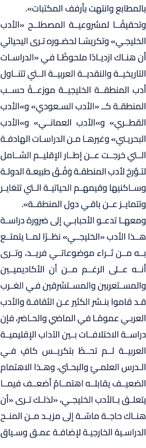 بالمطابع وانتهت بأرفف المكتبات». وتحقيقًا لمشروعية المصطلح «الأدب الخليجي» وتكريسًا لحضوره ترى اليحيائي أن هناك ازديا...