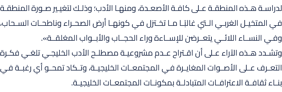 لدراسة هذه المنطقة على كافة الأصعدة، ومنها الأدب؛ وذلك لتغيير صورة المنطقة في المتخيل الغربي التي غالبًا ما تختزل في ...