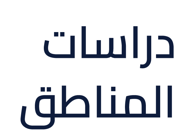 دراسات المناطق