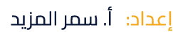 إعداد: أ. سمر المزيد