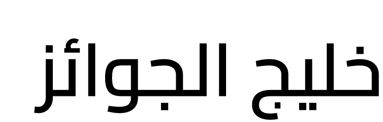 خليج الجوائز 