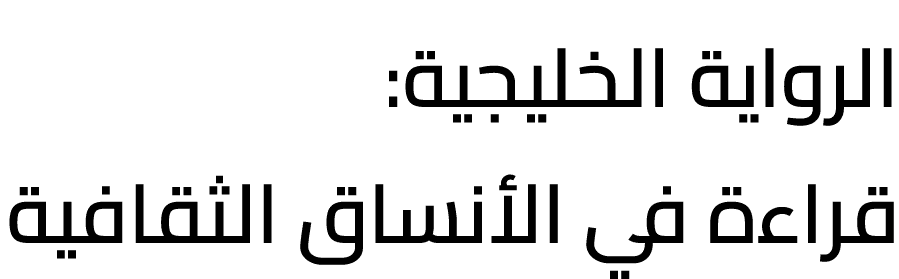 الرواية الخليجية: قراءة في الأنساق الثقافية 